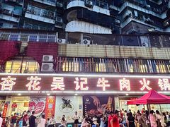 -杏花吴记牛肉火锅