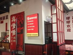-高嗲嗲·湘味爆炒王(新城科技园店)