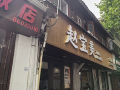 -赵宝美煎包店