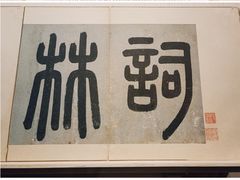 -上海博物馆(人民广场馆)