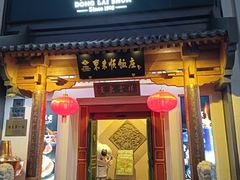 -东来顺饭庄(王府井步行街店)
