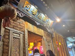 -阿婆情腊排骨火锅(金虹路店)