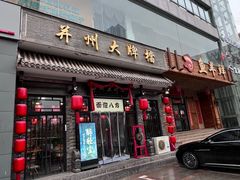 -并州大牌档之醉轻尘