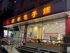 门面-护国寺小吃店(红莲南路店)