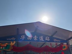 -华西村
