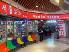门面-Meet Sun韩式大排档(五一广场7MALL店)