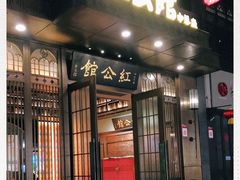门面-民国红公馆·秦淮八艳(夫子庙店)
