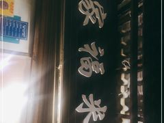 -全家福米线