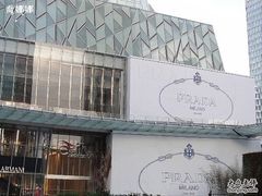 -PRADA普拉达(国金中心店)