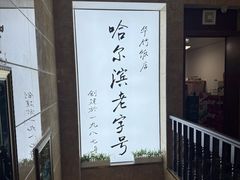 -华竹饭店(中央大街店)