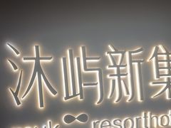 -沐屿新集(上海店)