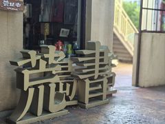 -荒岛书店(黄县路店)