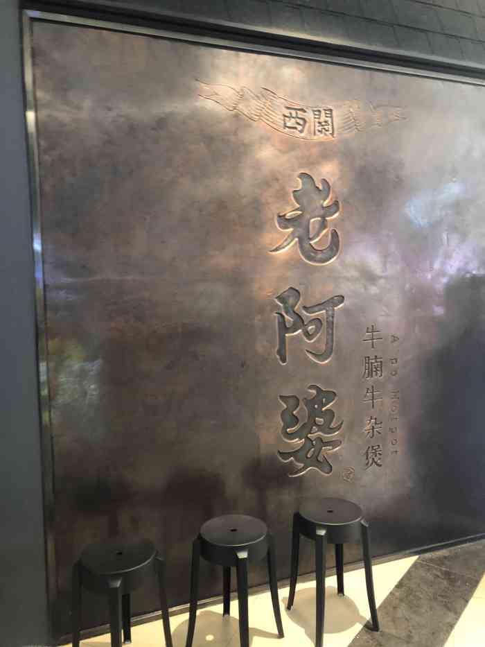 西关老阿婆·牛腩牛杂煲(摩尔城店)
