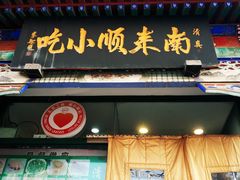 门面-南来顺饭庄·清真(南菜园店)