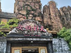 -芜湖方特东方神画