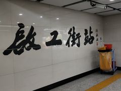 -启工街(地铁站)
