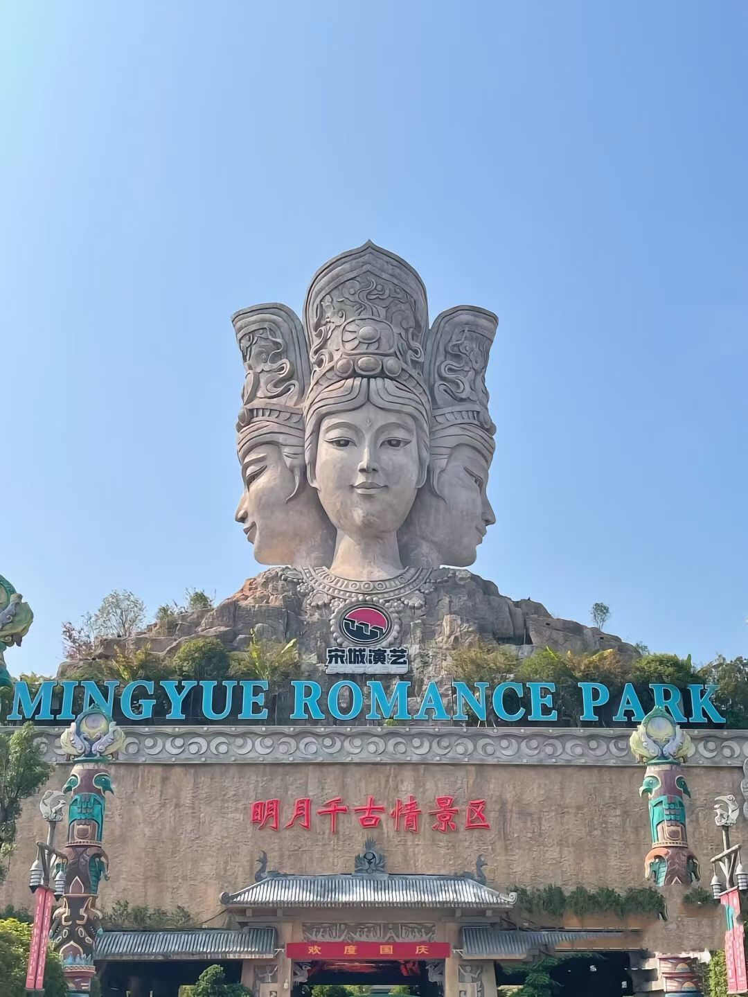 明月千古情景区是一个充满文化魅力的地方