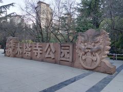 -木塔寺遗址生态公园
