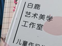 -白鹿艺术美学工作室 1 画室(MOMA校区)