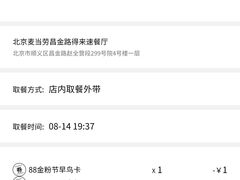 -麦当劳(北京昌金路得来速餐厅店)