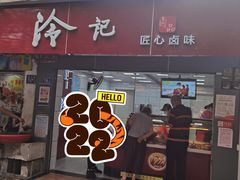 -冷记卤品(西马路店)
