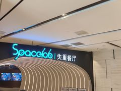 -SPACELAB失重餐厅(世纪汇店)