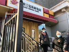 -新侨三宝乐面包店(崇文门店)