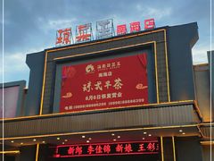 门面-琼菜王(南海店)
