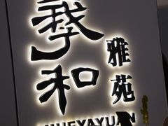 -羲和雅苑•北京烤鸭(国贸商城店)