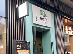 门面-壹小馆.皇城老妈(成都太古里店)