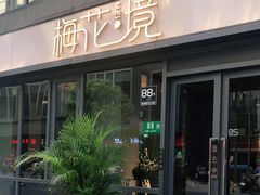 门面-梅花境(万科店)