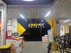 -超菲特健身工作室(晨月店)