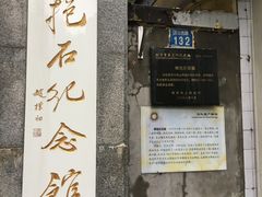 -傅抱石纪念馆