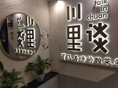 -川里谈·川味小馆(北京路店)