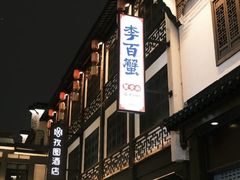 -李百蟹·江南蟹黄面·河景餐厅(夫子庙总店)