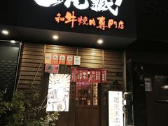 -丸藏和牛烧肉专门店(园区师惠坊店)