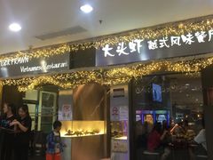 门面-大头虾越式风味餐厅(光明广场店)