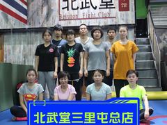 -北武堂拳击散打搏击泰拳俱乐部(三里屯总店)