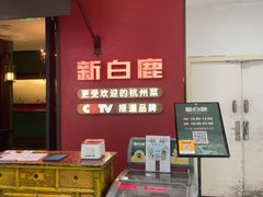 -新白鹿餐厅(银泰西湖文化广场店)