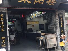 门面-荣阳楼(山塘街店)