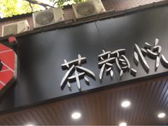 门面-茶颜悦色(登高路上店)