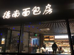 -德南面包房(尚都店)