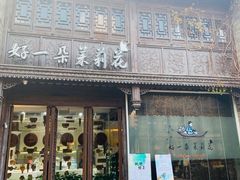 门面-好一朵茉莉花(老门东店)