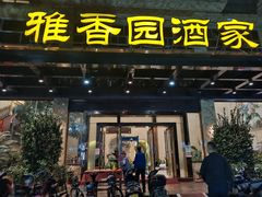 门面-雅香园·30年老字号顺德酒家(乐从岳步店)