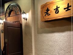 -老吉士酒家(天平路店)