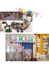 -Block Park 租乐高(D32店)