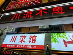 -川流不息·地道川菜·小龙虾(松东路店)
