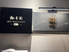 -黔香阁·味(花木店)