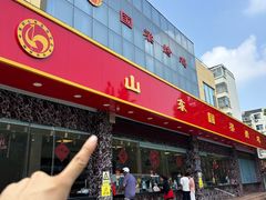 -国梁烤鸡(总店)