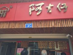 -阿吉仔(大元路店)
